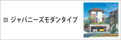 ジャパニーズモダンタイプ