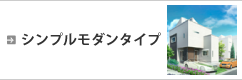 シンプルモダンタイプ