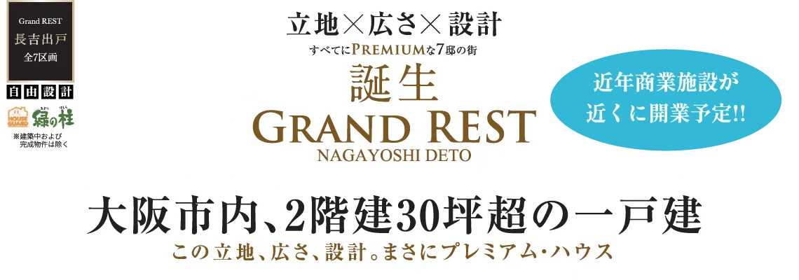 大阪市内、一戸建マイホーム