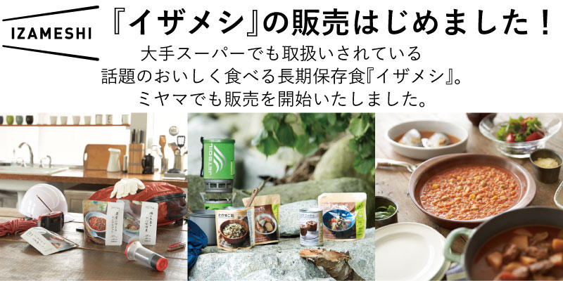 『イザメシ』の販売はじめました！