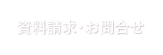 資料請求・お問合せ