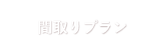 間取りプラン