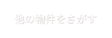 他の物件をさがす