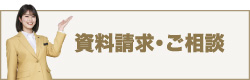 お問合せ・資料請求