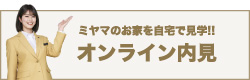 オンライン内見