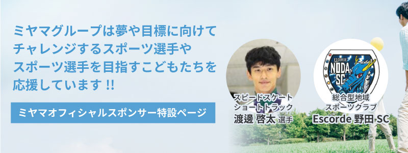 ミヤマオフィシャルスポンサーはこちら