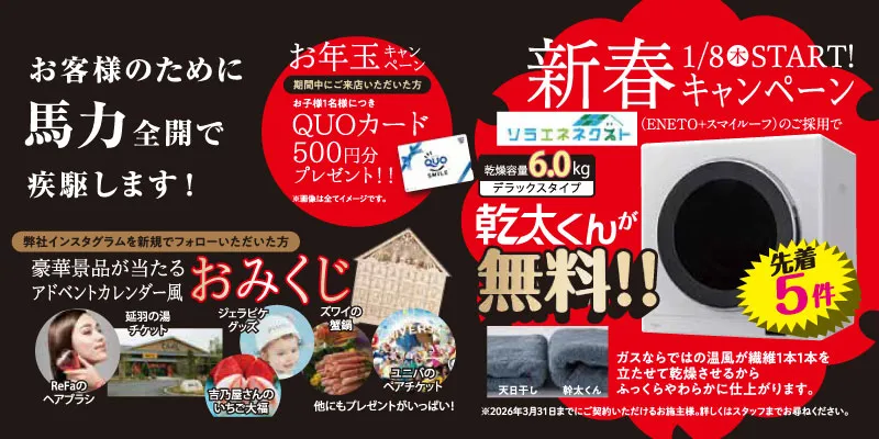 年始キャンペーン