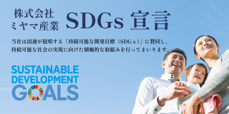 SDGs宣言