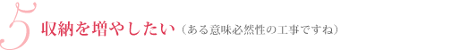 収納を増やしたい