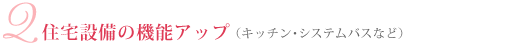 住宅設備の機能アップ