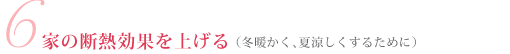 家の断熱効果を上げる