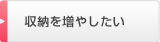 ミヤマホーム　収納を増やしたい