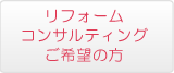 リフォームコンサルティングご希望の方