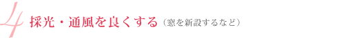 採光・通風を良くする