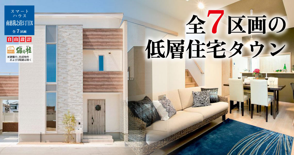 スマートハウス南恵我之荘5丁目Ⅹ