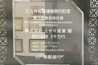 南都銀行との提携でCSR私募債発行